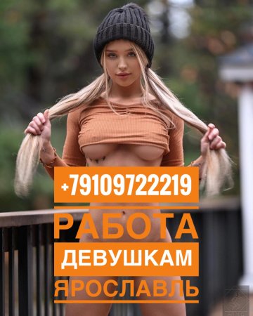 Работа девушкам : индивидуалка проститутка Ярославля